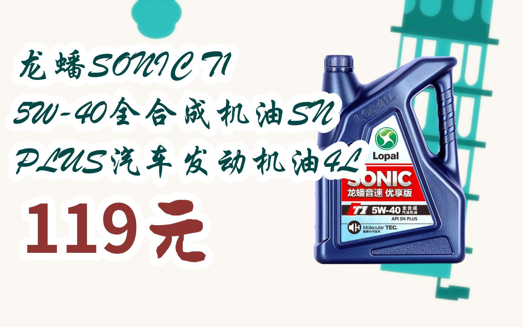 【11好礼】龙蟠sonic t1 5w-40全合成机油sn plus汽车发动机油4l 119