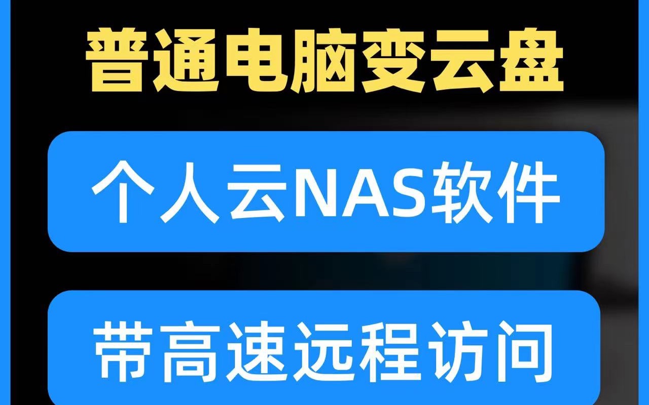 FlashNAS软件 普通电脑变NAS 电脑变云盘 百度云双向同步 多账户多权限 可替代黑群哔哩哔哩bilibili