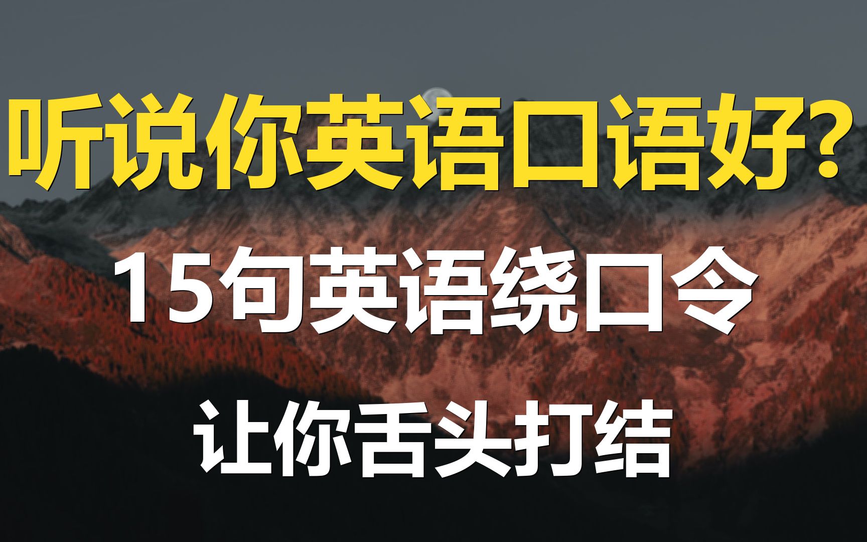 15句英语绕口令让你舌头打结哔哩哔哩bilibili