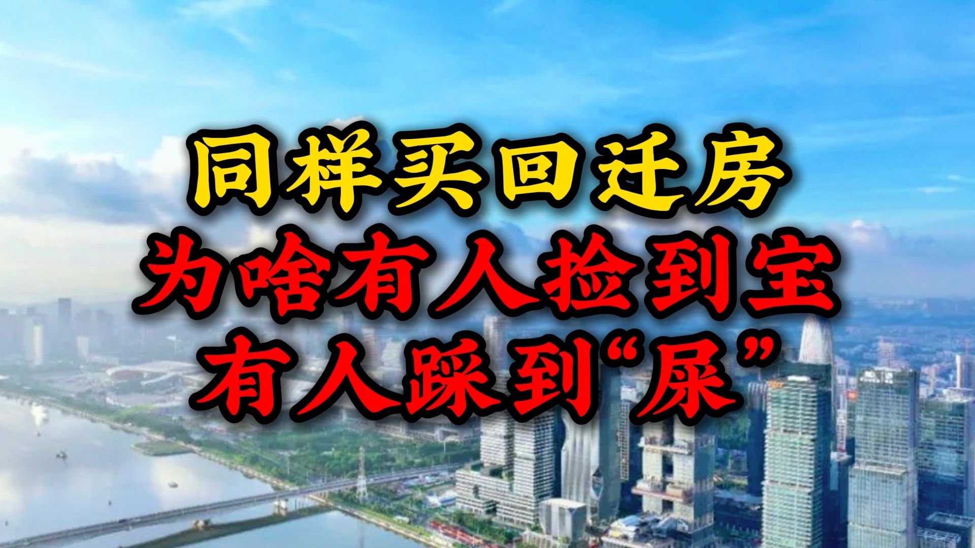 同样买回迁房,为啥有人捡到宝有人踩到“屎” ?哔哩哔哩bilibili