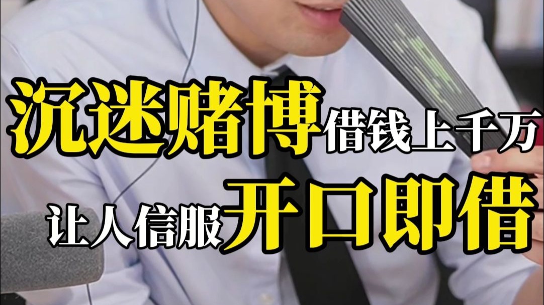 郭律遇上对手？沉迷赌博借钱上千万？别人还都愿意借？