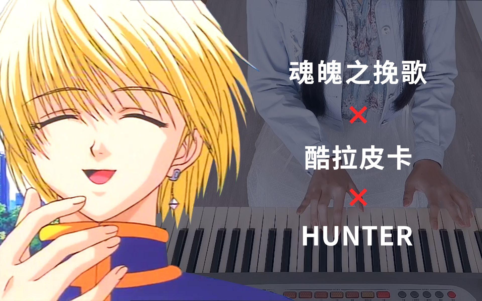 【电子琴】酷拉皮卡专属bgm《魂魄之挽歌》