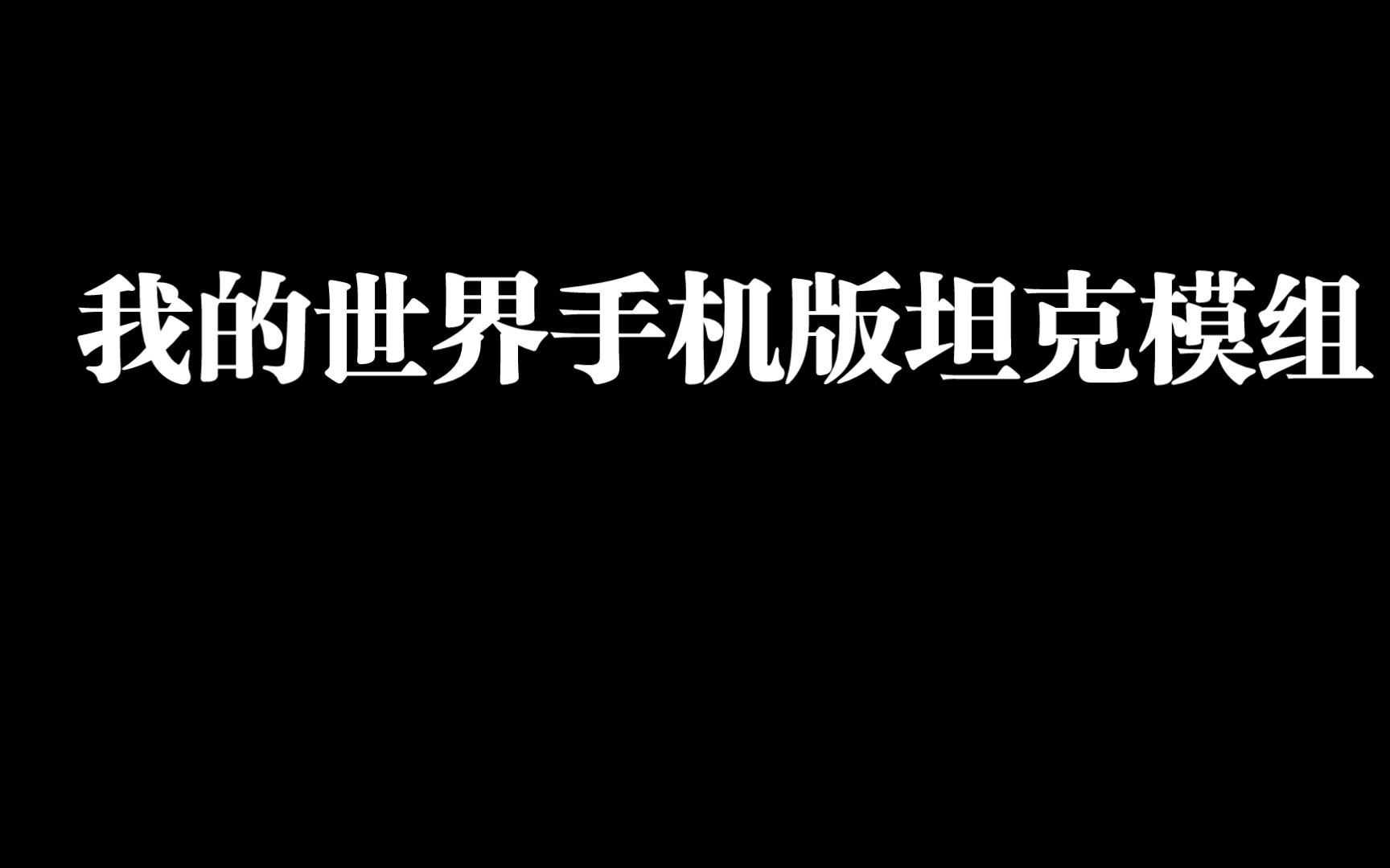 我的世界手机版坦克模组推荐我的世界