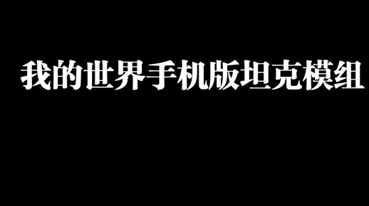 我的世界手机版坦克模组推荐