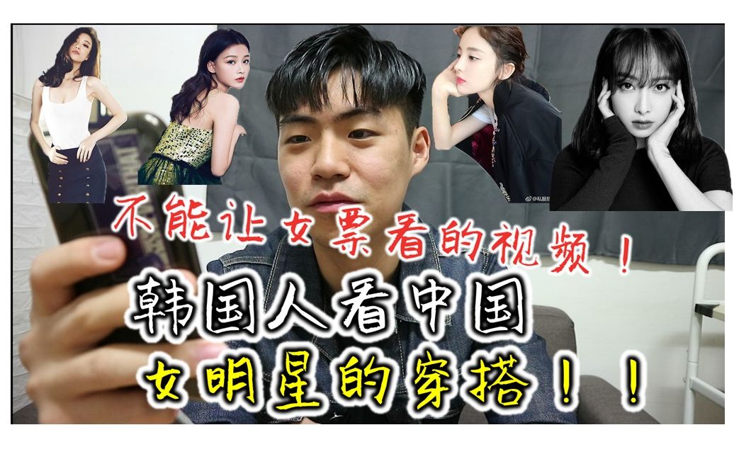 韩国小方不能让女票看的视频韩国人看中国的女明星私服穿搭好好看