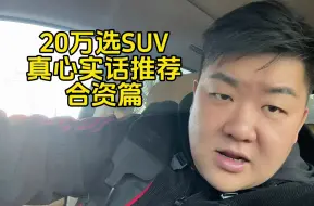 Download Video: 【聊两句】四个20万耐用靠谱SUV 选车心得实话