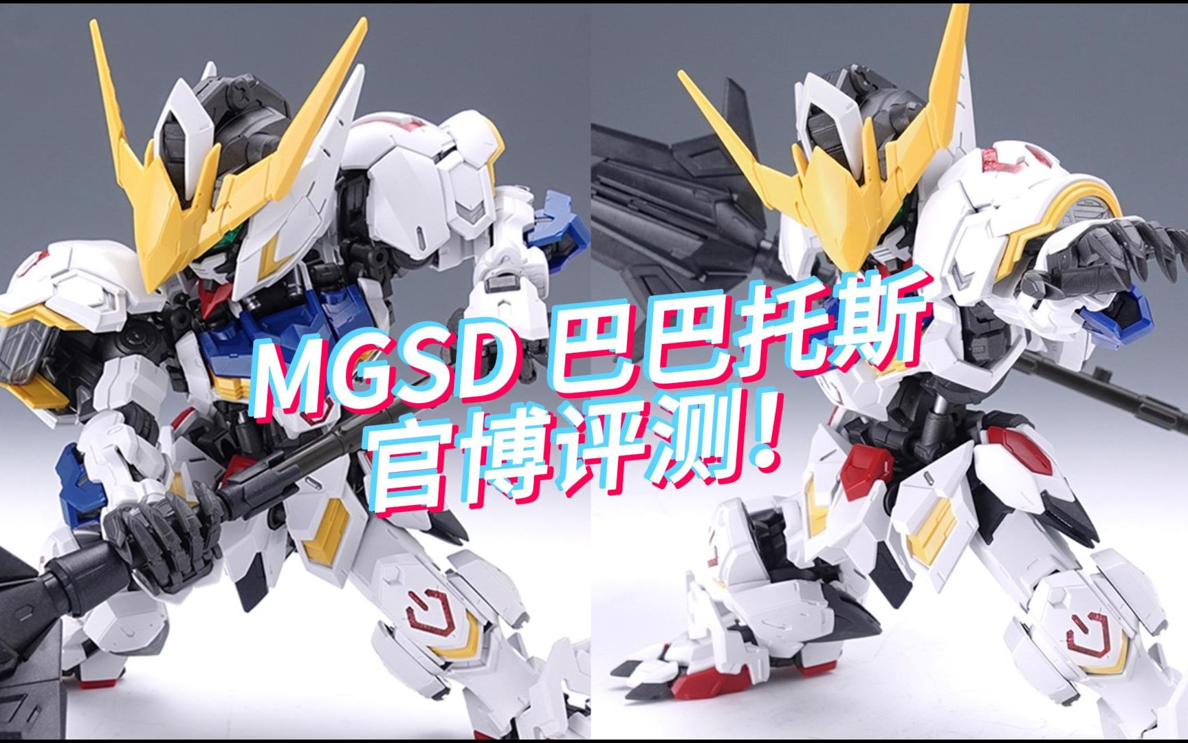 mgsd巴巴托斯 官博评测转载!