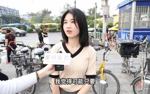 Download Video: 30岁男生事业有成，会娶30岁大龄剩女吗？路人分析句句到位！