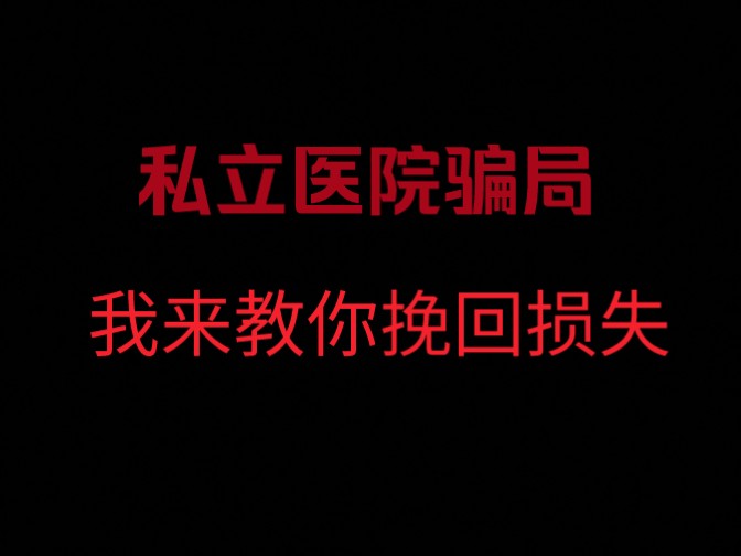 私立医院的骗局层次不穷,男科医院被骗怎么办? 我来帮你 不要在相信私立男科医院了哔哩哔哩bilibili