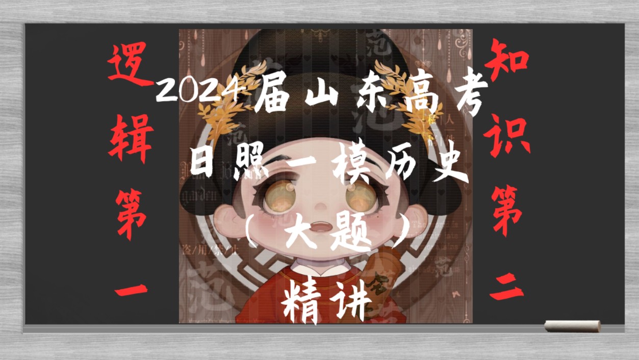 24届山东日照一模(大题)哔哩哔哩bilibili