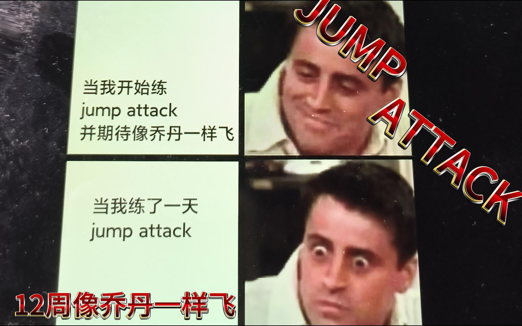 [图]《JUMP ATTACK》十二周像乔丹一样飞WEEK1Day1