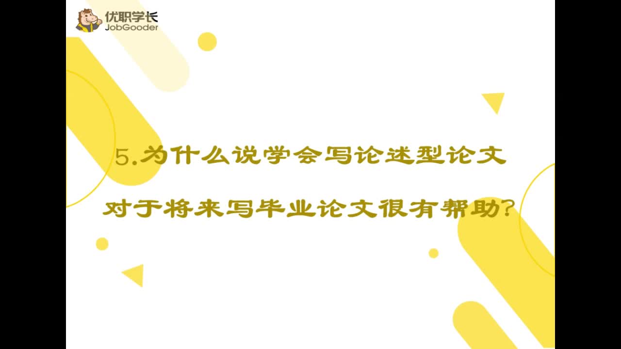 5为什么说学会写论述型论文对于将来写毕业论文很有帮助?哔哩哔哩bilibili