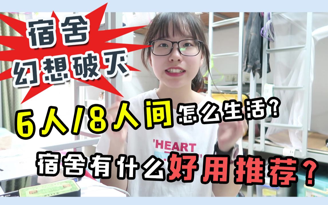 [图]大学宿舍幻想破灭！6/8人间宿舍的生活秘诀及良心用品推荐！