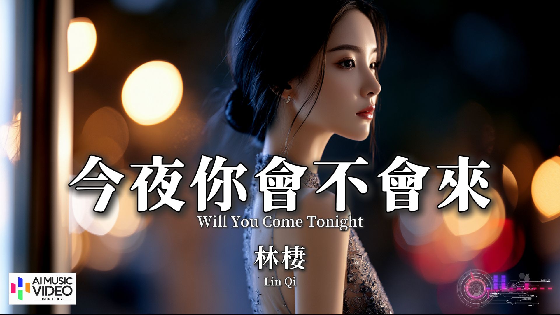 【高清MV】林栖 - 今夜你会不会来（原唱：黎明）【Pinyin Eng Sub AI音乐视频 繁体拼音英文动态字幕 】Lin Qi