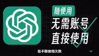 Download Video: 国内最新ChatGPT4.0国内免费使用了，免翻，无任何限制国内直接使用，最新GPT4.0白嫖分享教程