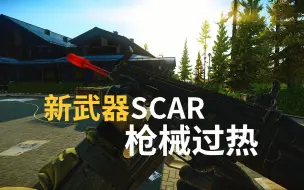 下载视频: 逃离塔科夫，枪械过热，新武器SCAR