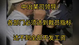 裁不够人就不发工资！中冶某局要求各部门强行达到裁员指标，正式员工也被裁，网友: 完了刚签约中冶