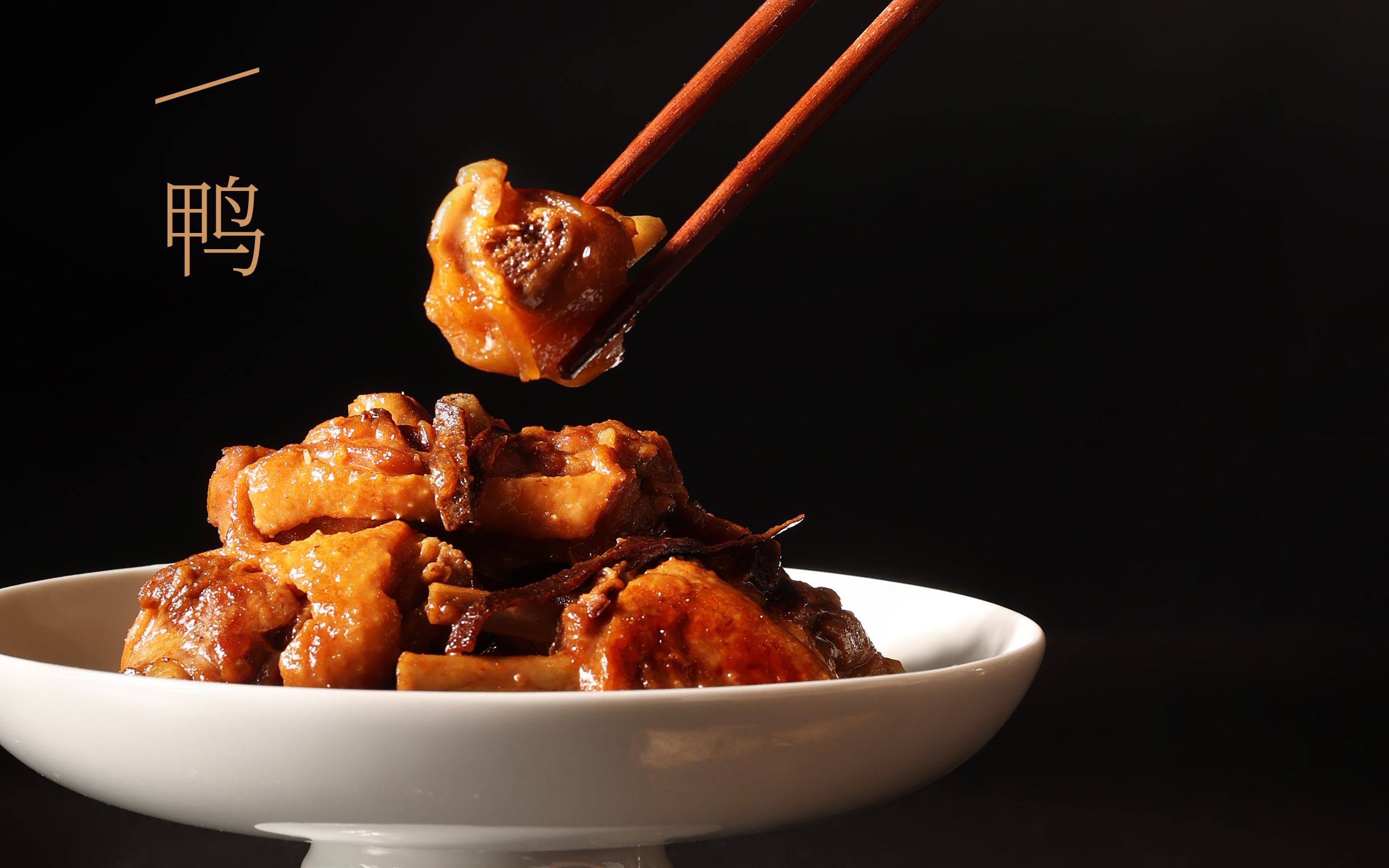 《陈皮 健康 》叁:陈皮 膳61陈皮焖土鸭