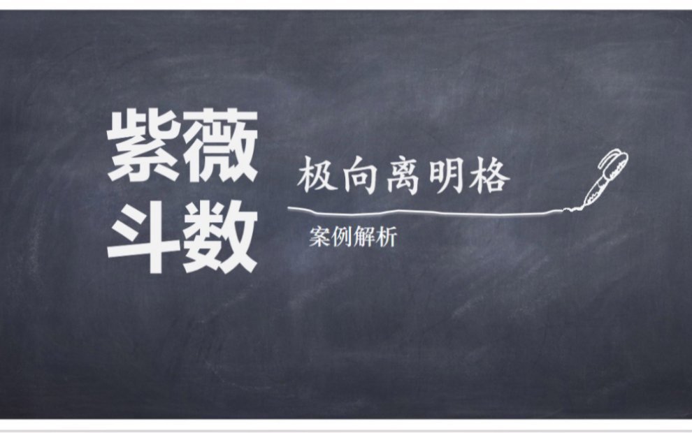 什么叫好的格局啊!(战术后仰)紫微斗数案例实批之【极向离明格】哔哩哔哩bilibili