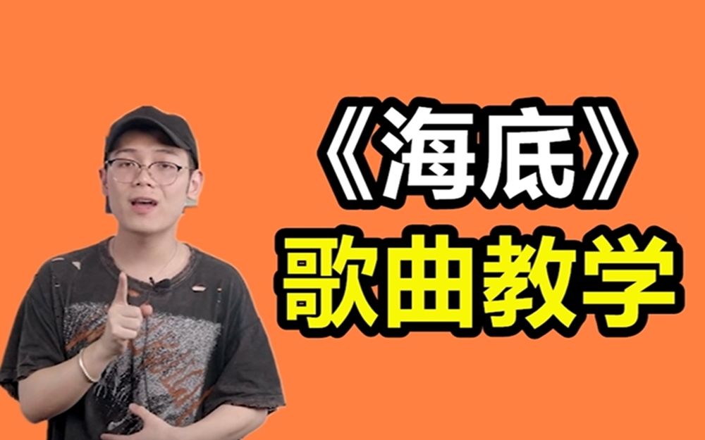 一支榴莲《海底》歌曲教学_哔哩哔哩_bilibili