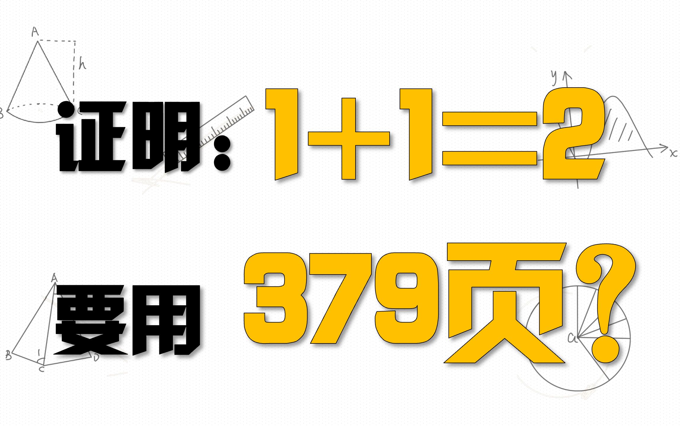 证明1+1=2有多难,数学家“居然”用了379页?哔哩哔哩bilibili