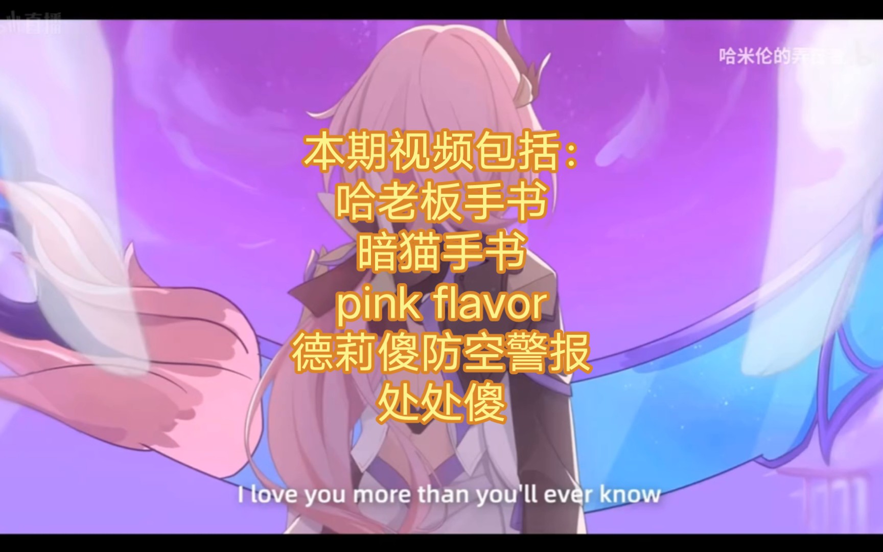 [图]（血瞳/崩坏三）看二创合集（one last kiss，pink flavor，暗猫手书，德莉傻防空警报，处处傻）