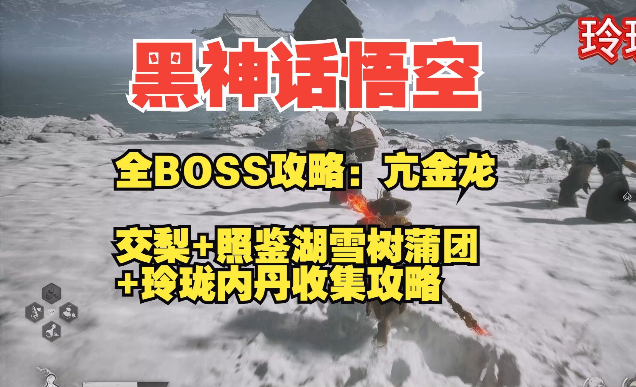 黑神话悟空全BOSS攻略:亢金龙 交梨+照鉴湖雪树蒲团+玲珑内丹收集攻略黑神话悟空