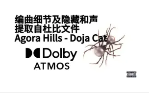 Download Video: 【杜比全景声分轨】Agora Hills - Doja Cat 编曲细节及隐藏和声 提取自杜比文件