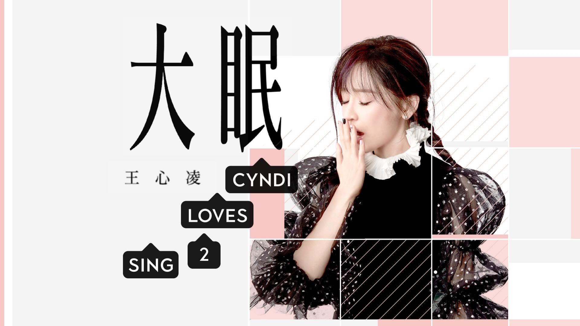 【王心凌 Cyndi Wang】大眠 The Big Sleep哔哩哔哩bilibili