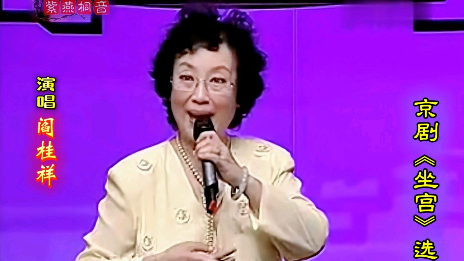 还是c位最牛!京剧《坐宫》选段·谭孝曾·阎桂祥·谭正岩