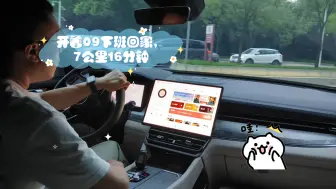 Tải video: 【沉浸式体验】开着领克09下班回家，7公里16分钟