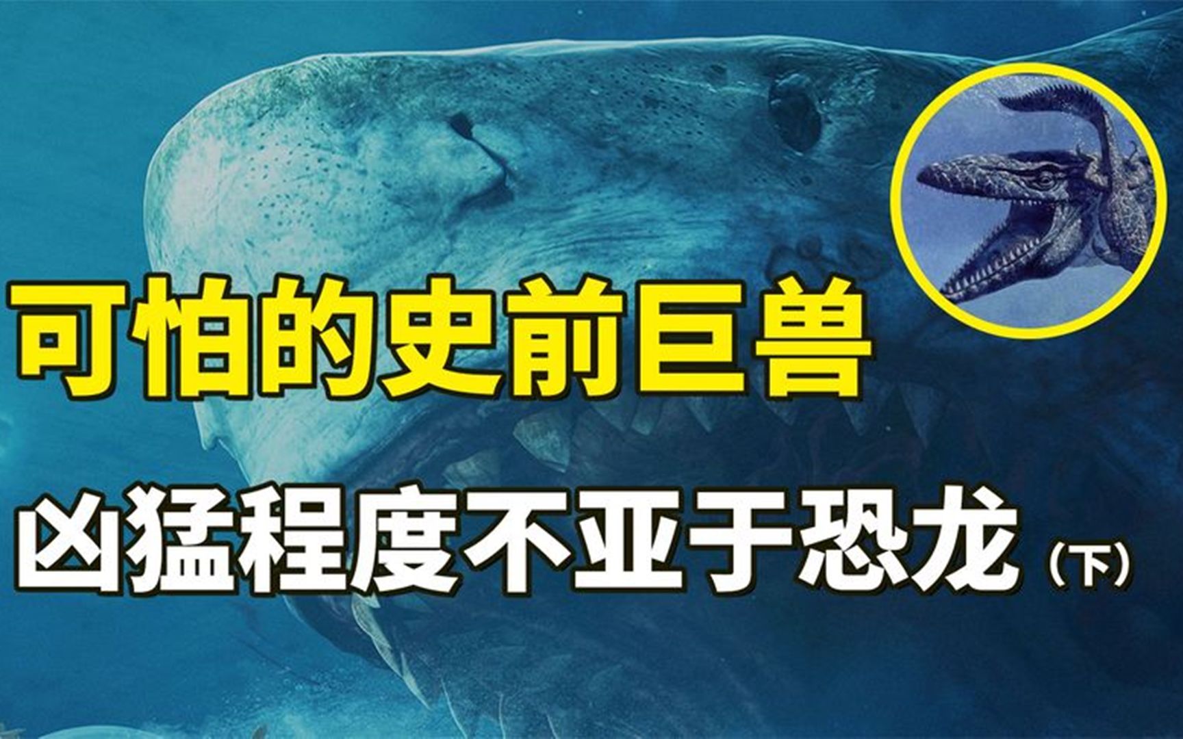 可怕的十大史前生物,各領域中的頂級物種!兇猛程度不亞於恐龍!下