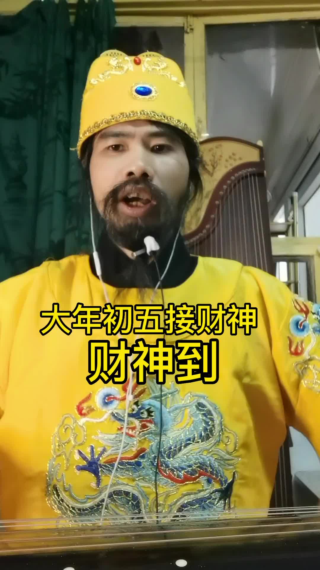 大年初五迎财神乐冠中古琴财神到林子祥