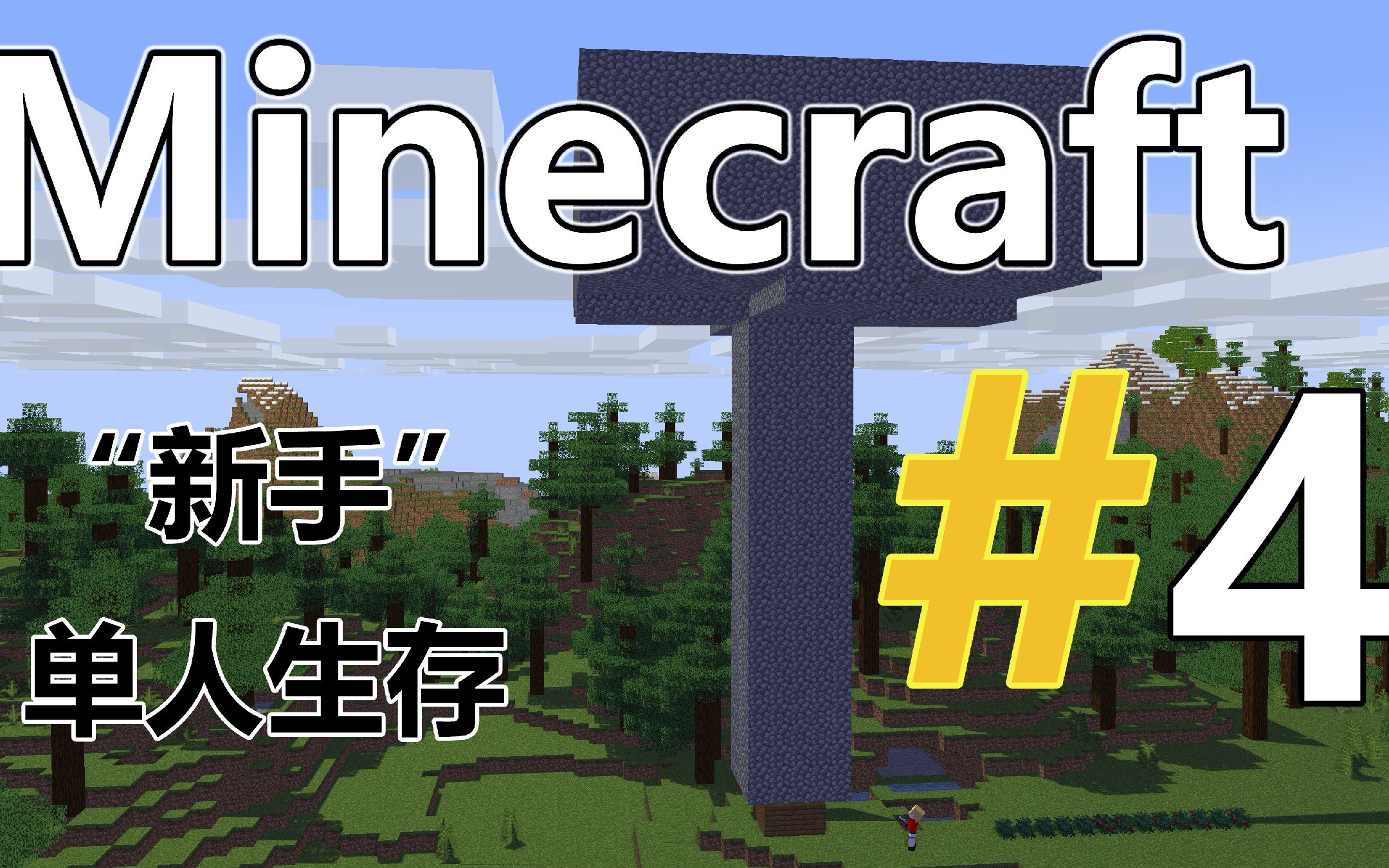 minecraft新手單人生存#4 一個完全不會刷怪的刷怪塔