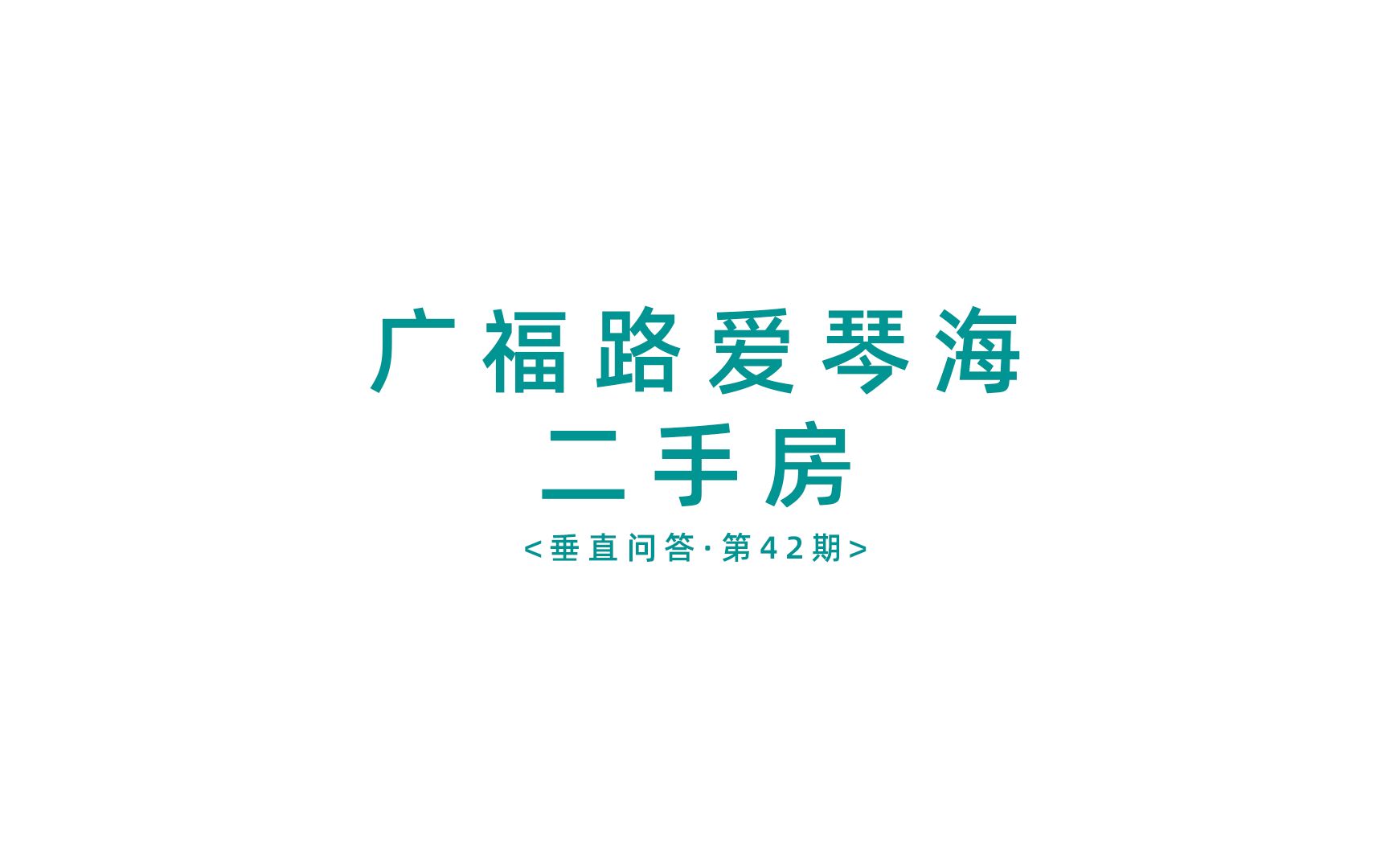 老师,在南市区广福路爱琴海上班,有没什么二手房推荐?哔哩哔哩bilibili