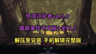 Télécharger la video: 免费下载！穹顶守护者v4.0.0最新豪华中文版+全DLC 解压免安装 手机解锁完整版