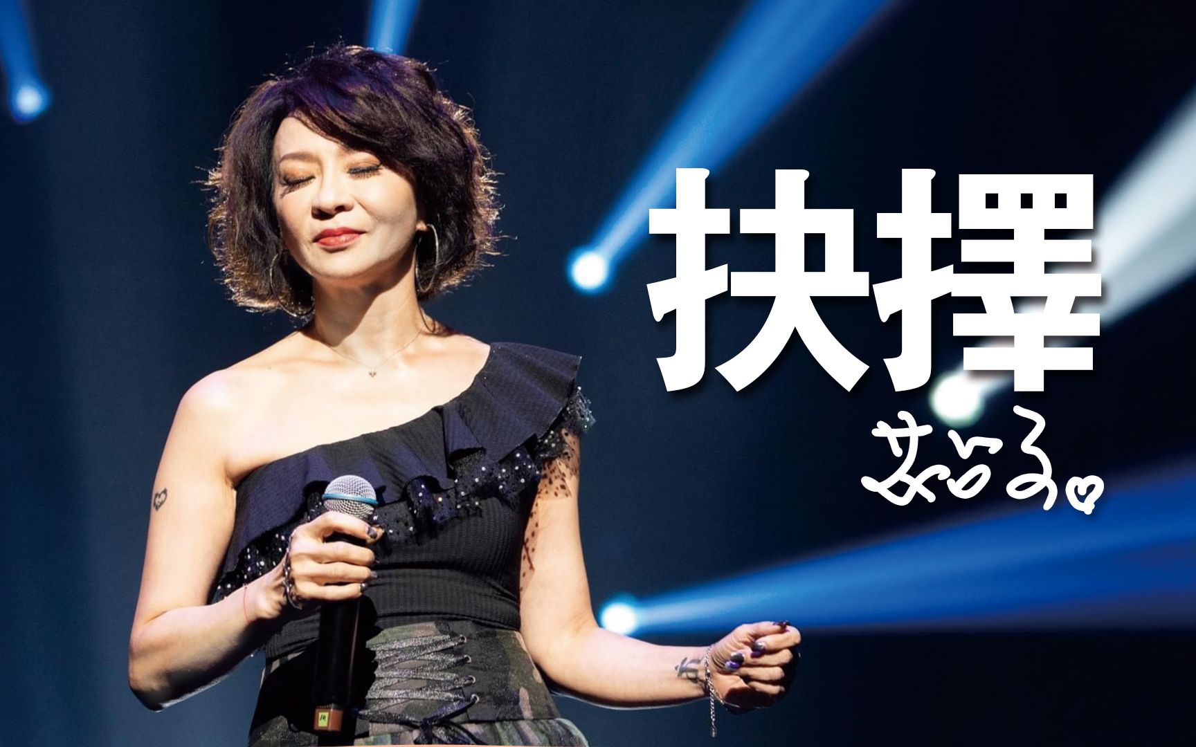 范怡文coco- 抉择| official music video抉择_哔哩哔哩 (゜-゜)つロ