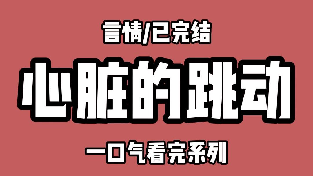 【全文完结】我做了心脏移植手术.是我男朋友的. 胸腔里跳动的声音.仿佛时时刻刻在提醒我. 他已经不在了. 而我却遇到了一个与他极为相似的人.心...