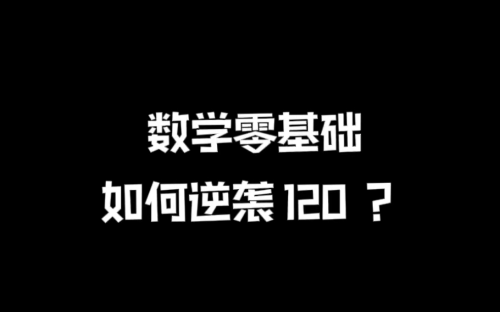 [图]一个数学差生的爬坑经历！从50到120！！