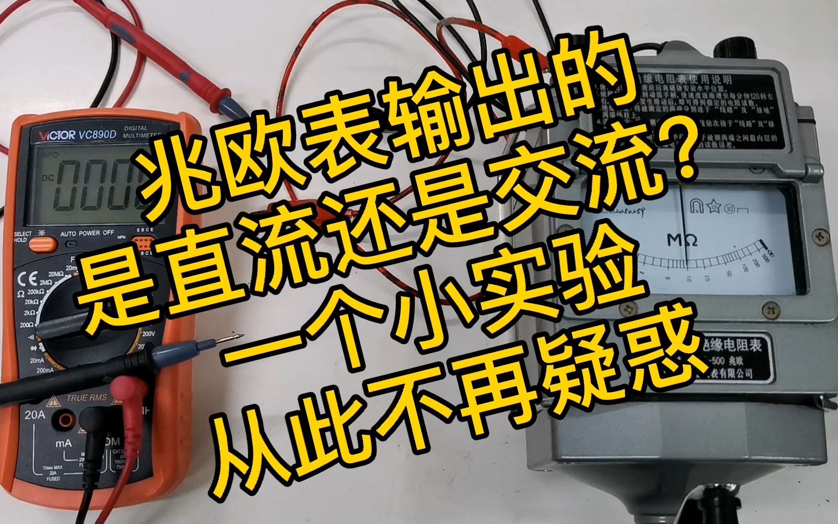 兆欧表输出的是交流还是直流?一个小实验让你不再迷惑哔哩哔哩bilibili