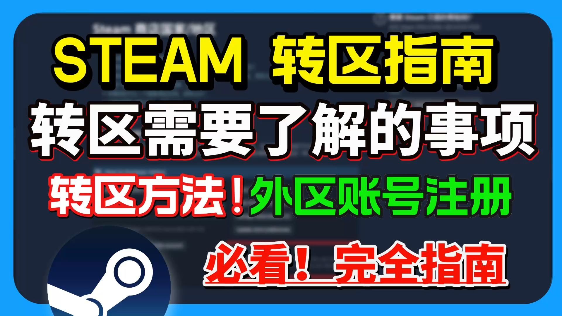 【STEAM转区指南】Steam国区怎么改区?改区/转区三个月限制?1个视频看懂Steam转区需要了解的事项 steam转区教程及外区账号注册教程哔哩哔哩bilibili