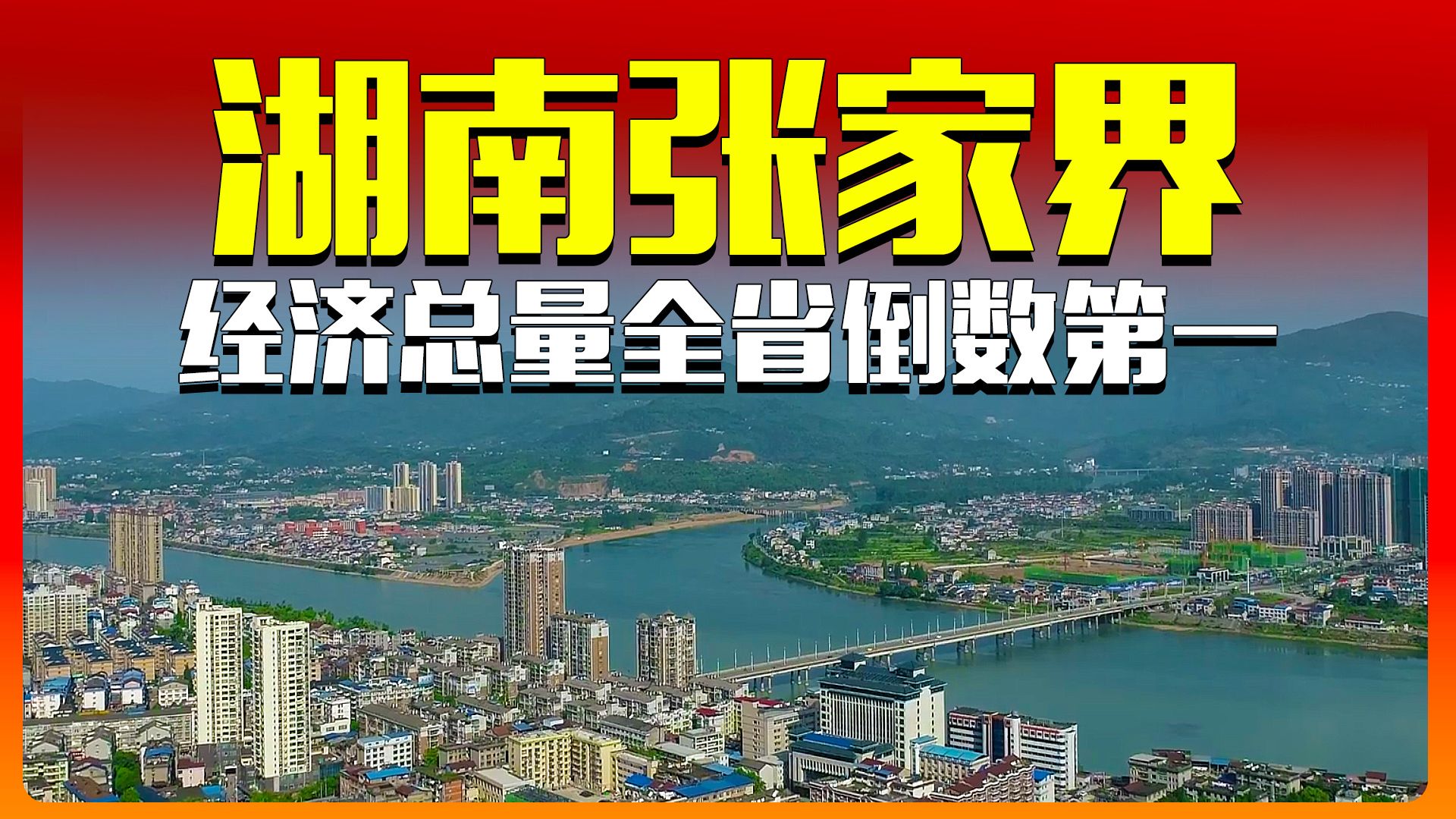 湖南最穷的城市,张家界市哔哩哔哩bilibili