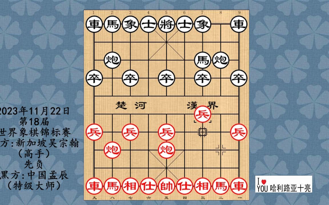 2023年11月22日第18届世界象棋锦标赛,吴宗翰先负孟辰