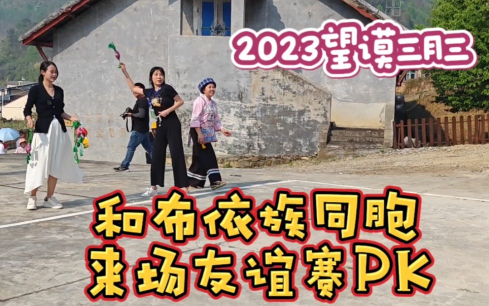 和布依族同胞来场友谊赛PK,2023贵州望谟三月三!哔哩哔哩bilibili