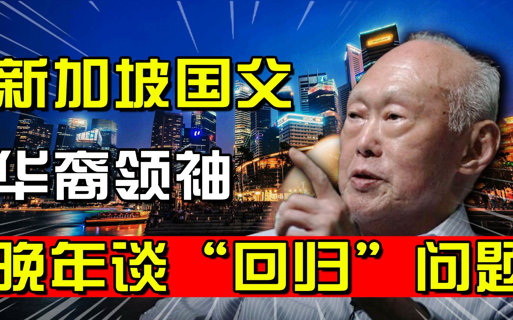 李光耀晚年直言:虽然新加坡是华人国家,但回归祖国不切实际哔哩哔哩bilibili