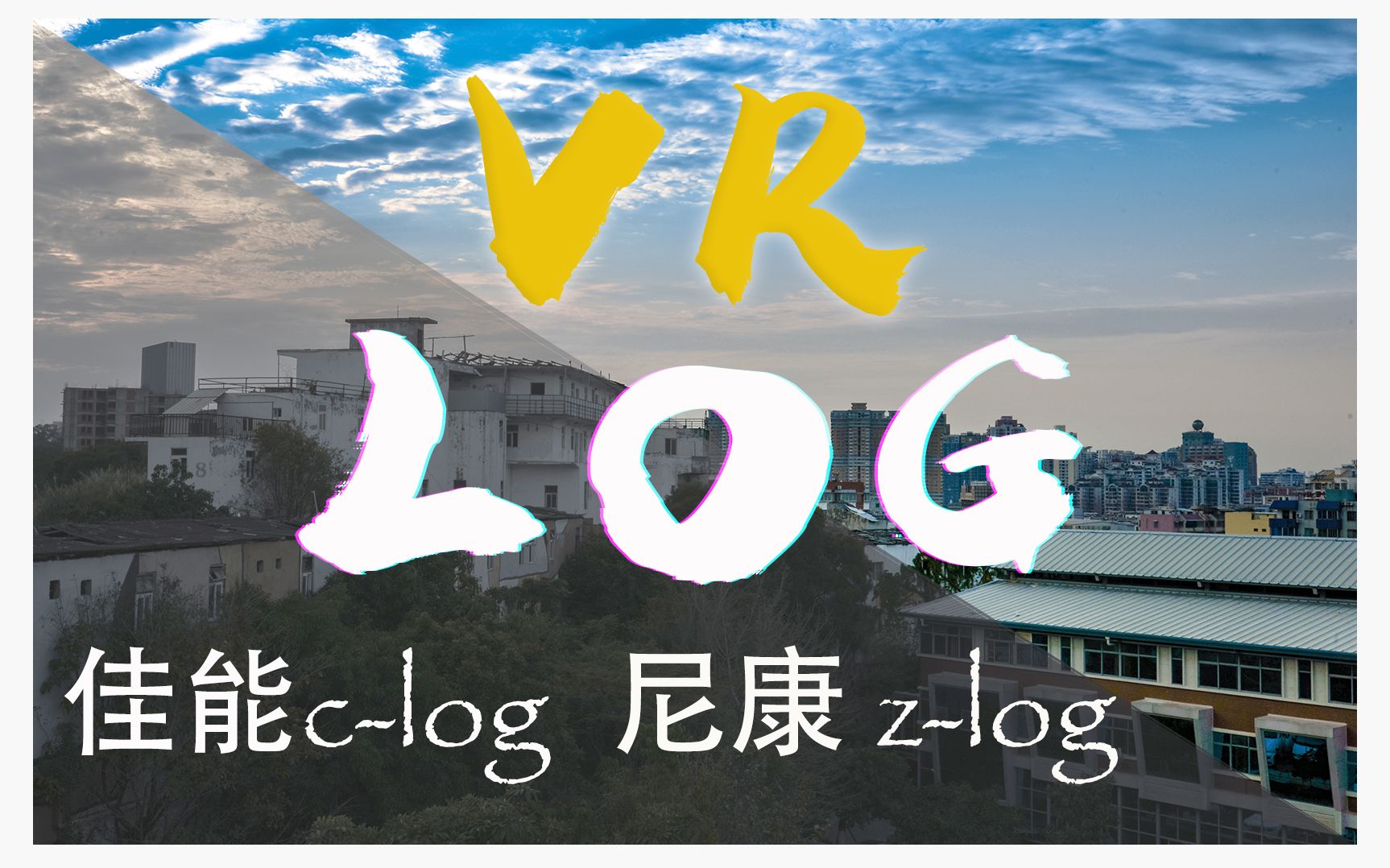 干货 jpg如何提高动态范围相机LOG风格文件安装分享.如何将log结合720VR全景.哔哩哔哩bilibili