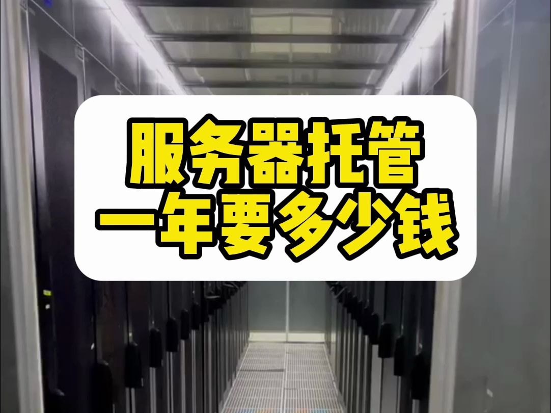 服务器托管多少钱一年?托管还是租用更好?
