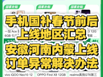 紧急更新!安徽、河南:内蒙手机国补上线地区,紧急新增多地区,手机国补春节前后地区汇总,河北山东广西江西辽宁贵州来了,华为苹果小米荣耀一加红...