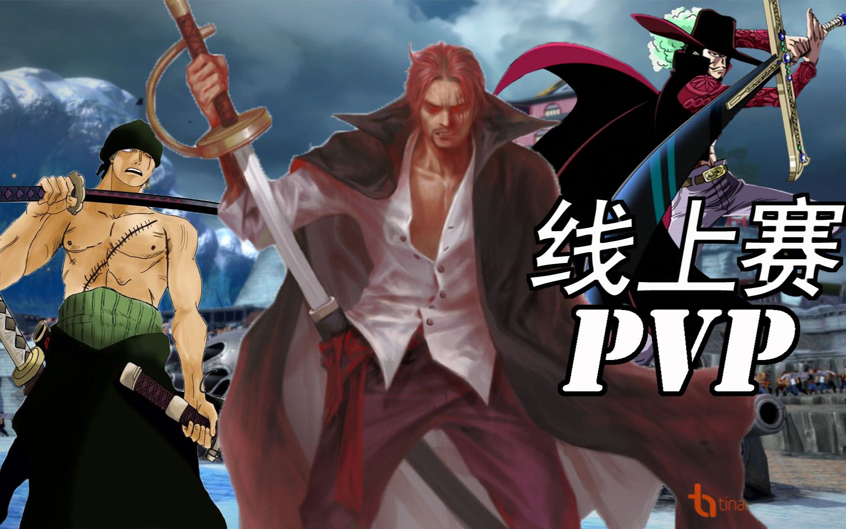 海贼王燃烧之血|鹰眼 红发 索隆线上对战