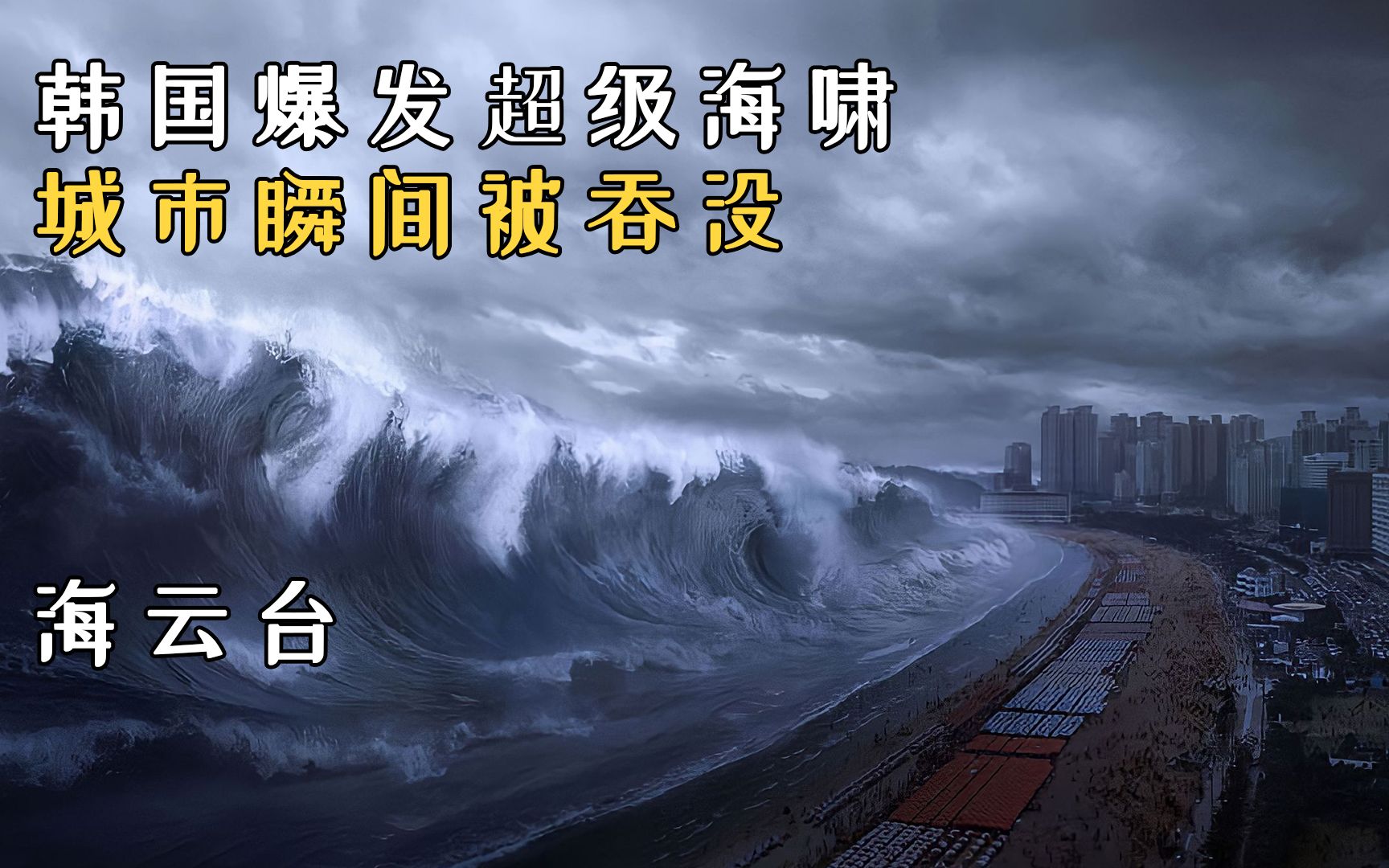 [图]韩国爆发超级海啸，城市瞬间被吞没，民众四处逃亡|第1集